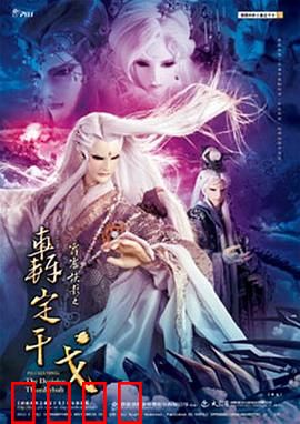 霹雳侠影之轰定干戈：正邪终极战