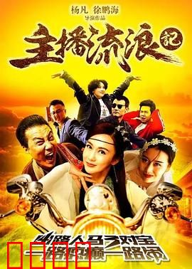 主播流浪记：落魄网红逆袭