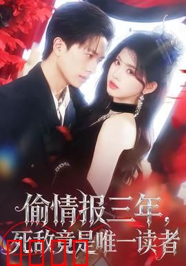 偷情报三年，死敌竟是唯一读者：间谍迷局