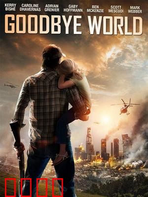 世界再见：最后的独白