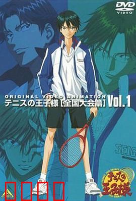 网球王子 全国大赛篇：青春巅峰对决