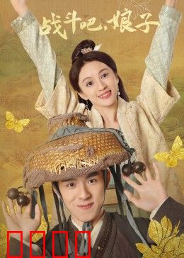 战斗吧，娘子：绝地反击的爱