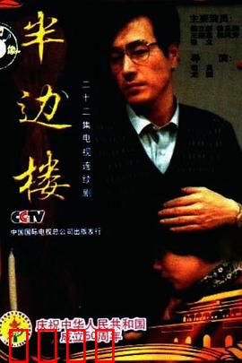 半边楼：知识分子的情怀