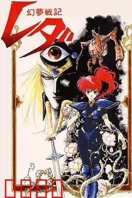 幻梦战记莉达：少女机甲梦