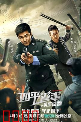 四平警事之英城惊雷：警匪终极对决
