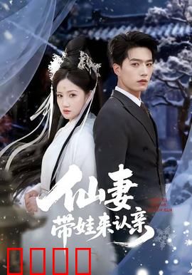 仙妻带娃来认亲：总裁追妻火葬场