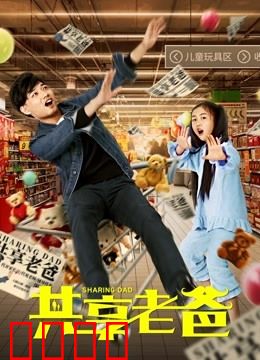 共享老爸：多娃一爸暖心记