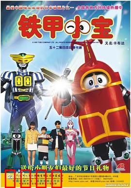 铁甲小宝：友情与正义的碰撞