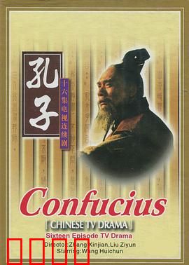 孔子1991：圣贤的现代迷途