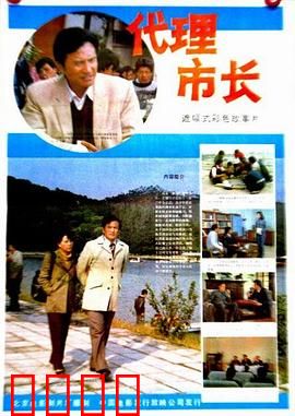 代理市长：改革先锋