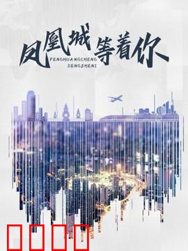 凤凰城等着你：深情守候