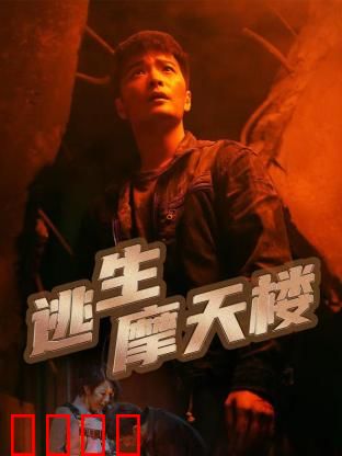 逃生摩天楼：烈火孤城