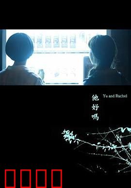 他好吗？：失踪的真相