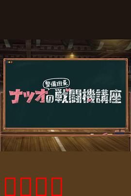 夏生整备班长的战斗机讲座：空中战鹰的守护神