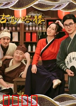 古道叭嗒楼：时空裂缝之谜