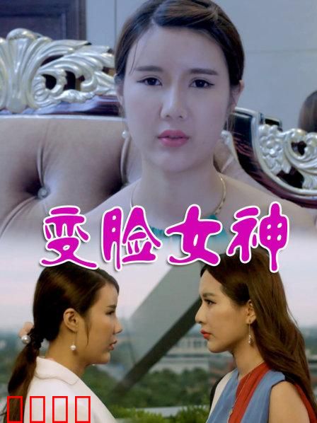 变脸女神：千面复仇