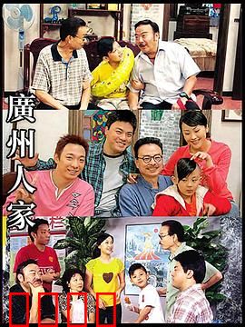 广州人家：城中村温情