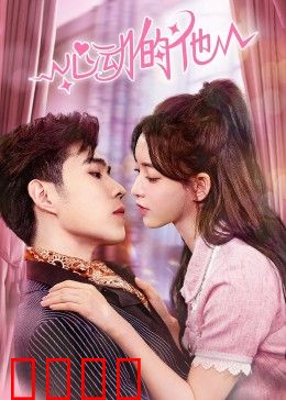 心动的他：暗恋成真之旅