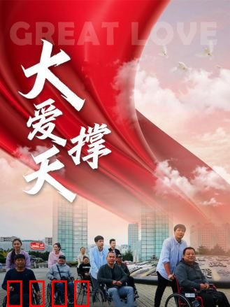 大爱撑天：人间真情