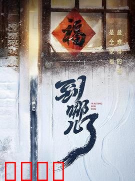 到哪儿了：回家路上