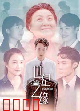 世纪之缘：跨越百年的约定