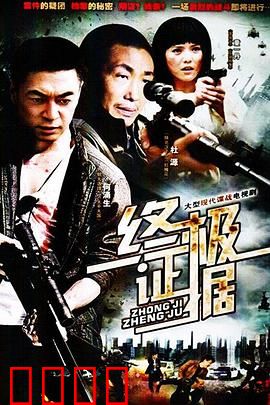 终极证据：悬案背后的惊天阴谋