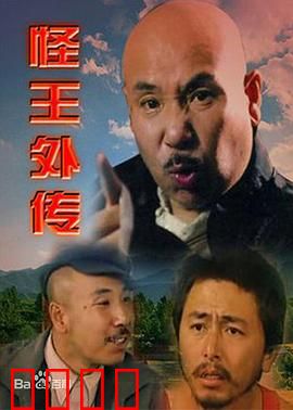 怪王外传：农村奇人笑翻天