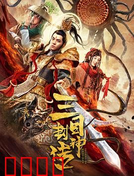 三目封神传：天眼破封神