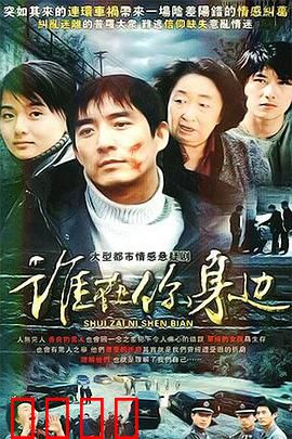 谁在你身边：姐妹的秘密