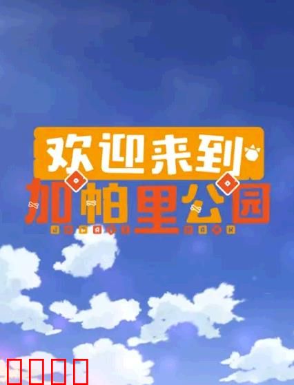 欢迎来到加帕里公园第三季：新世界冒险