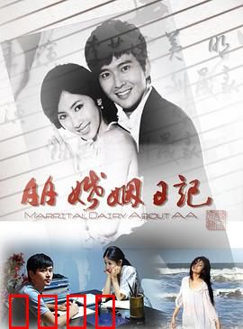 AA婚姻日记：算清感情账