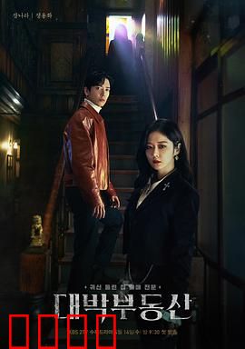 大发不动产：凶宅驱魔记