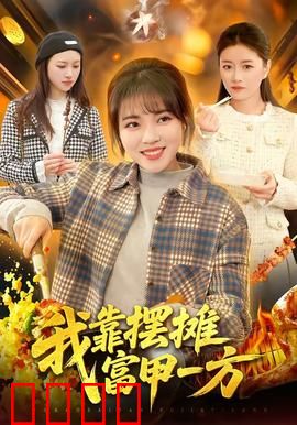 我靠摆摊富甲一方：地摊逆袭成首富