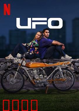 UFO恋人：外星恋曲
