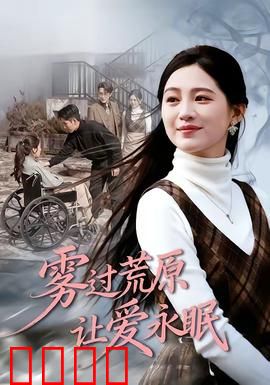 雾过荒原让爱永眠：真爱跨越时空