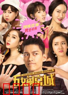 五女闹京城：姐妹淘搞笑逆袭记