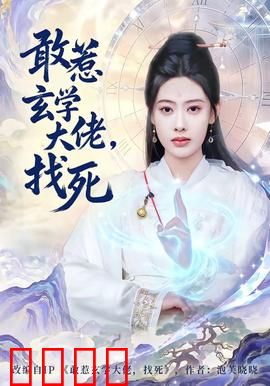 敢惹玄学大佬，找死：逆天改命