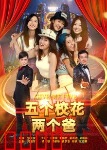 五个校花两个爸：反转人生