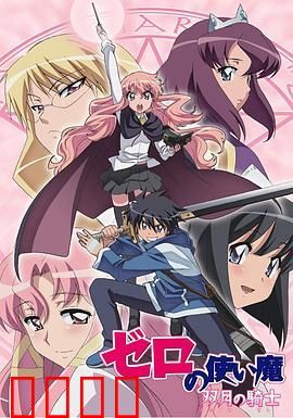 零之使魔第二季：双月骑士的誓言