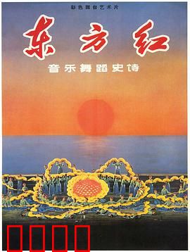 东方红：音乐史诗革命颂