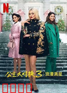 公主大对换：互换人生奇遇