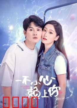 一不小心赖上你：甜到炸的逆向追爱