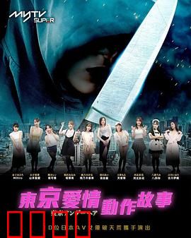 东京爱情动作故事：杀手与她的七日逃亡