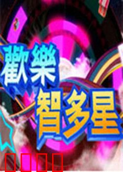 欢乐智多星：智慧大作战