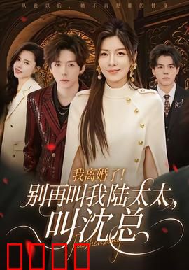 我离婚了！别再叫我陆太太，叫沈总：逆袭女王