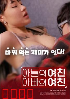 儿子的女友父亲的女友：家庭禁忌的漩涡