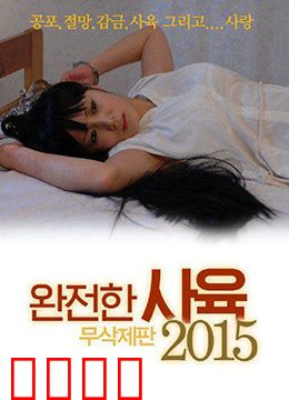 完全饲养：被囚禁的温柔