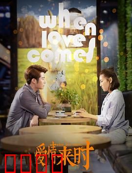 爱情来时：缘分天注定