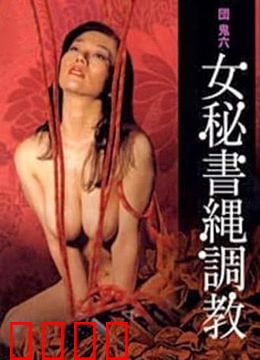団鬼六之女秘书绳调教：禁锢与欲望
