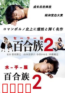 水手服百合族2：禁忌校园恋